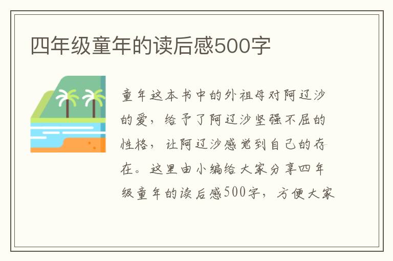 四年級(jí)童年的讀后感500字