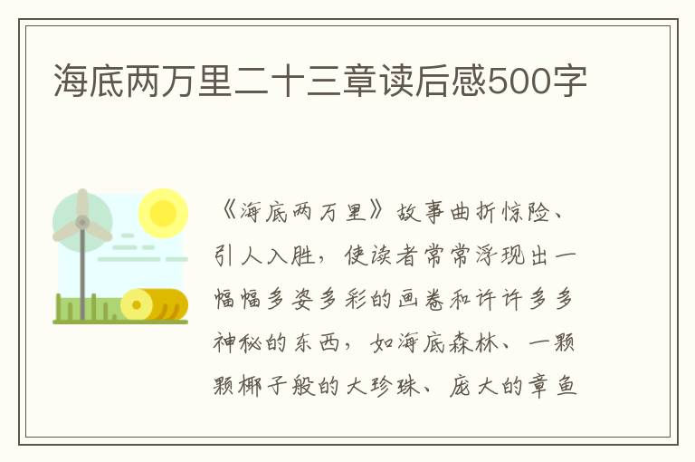 海底兩萬(wàn)里二十三章讀后感500字