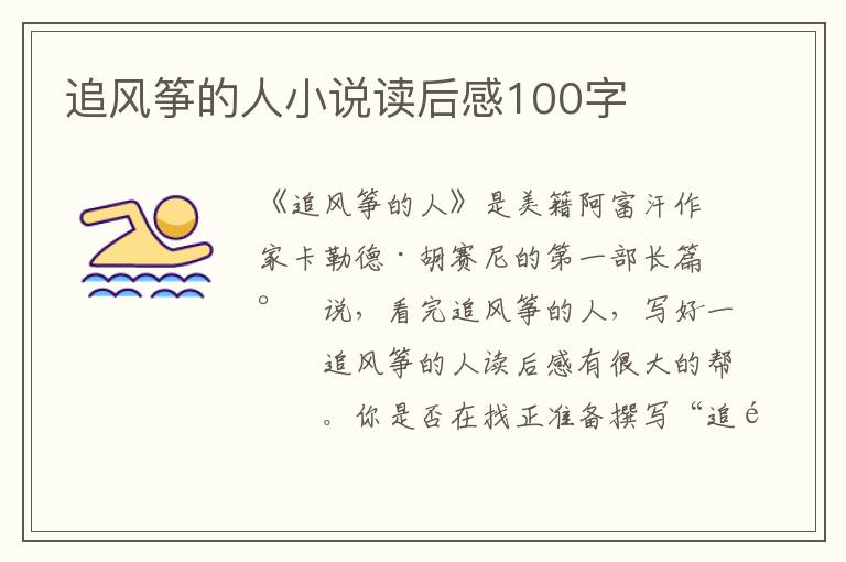 追風(fēng)箏的人小說讀后感100字