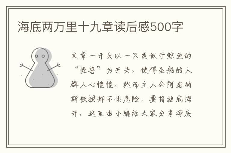 海底兩萬里十九章讀后感500字