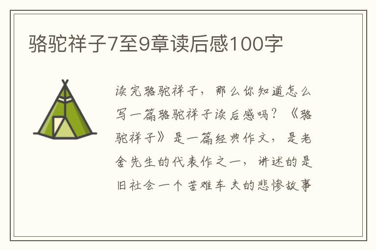 駱駝祥子7至9章讀后感100字