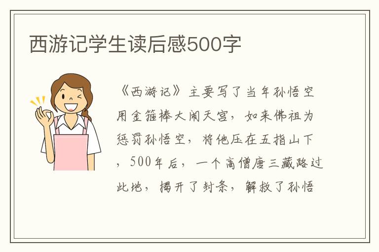 西游記學(xué)生讀后感500字