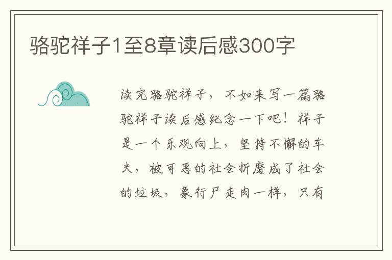 駱駝祥子1至8章讀后感300字