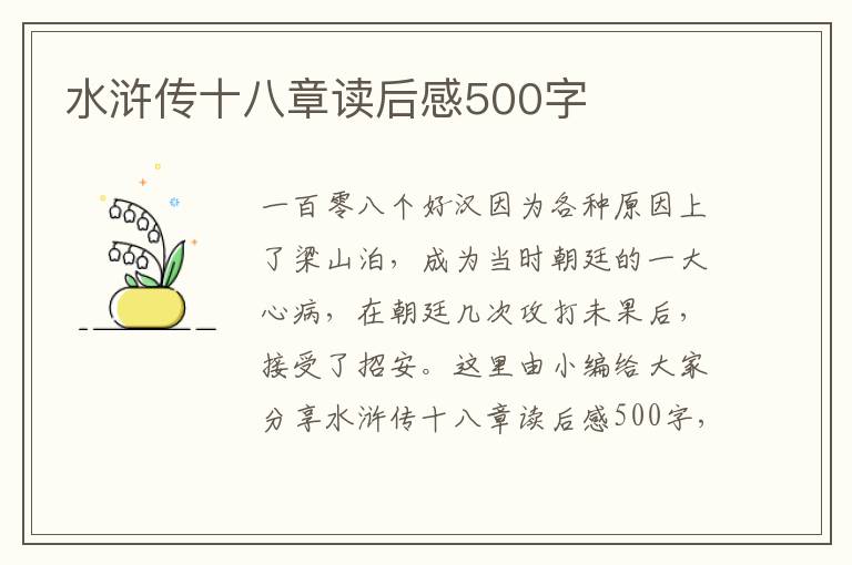 水滸傳十八章讀后感500字