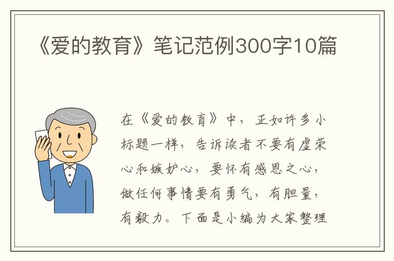 《愛的教育》筆記范例300字10篇