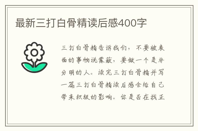 最新三打白骨精讀后感400字