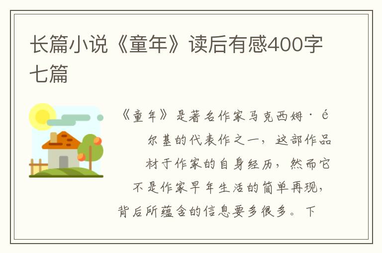 長(zhǎng)篇小說(shuō)《童年》讀后有感400字七篇