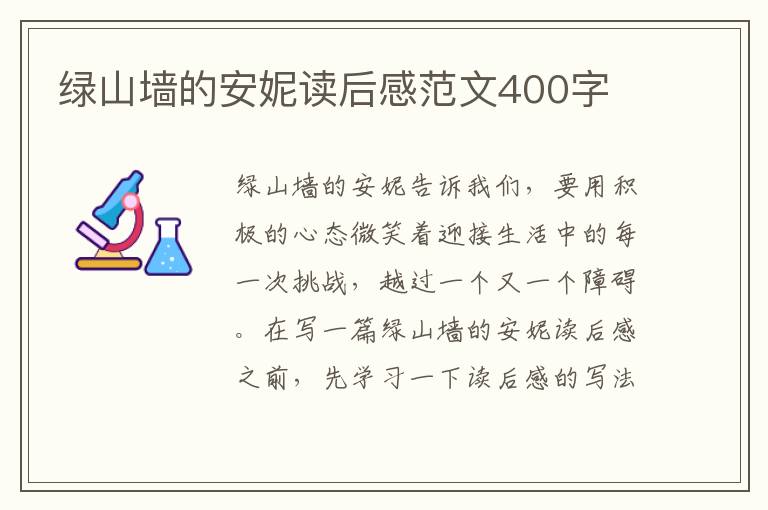 綠山墻的安妮讀后感范文400字