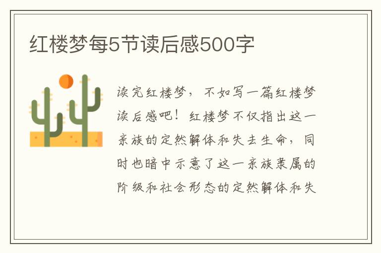 紅樓夢每5節(jié)讀后感500字