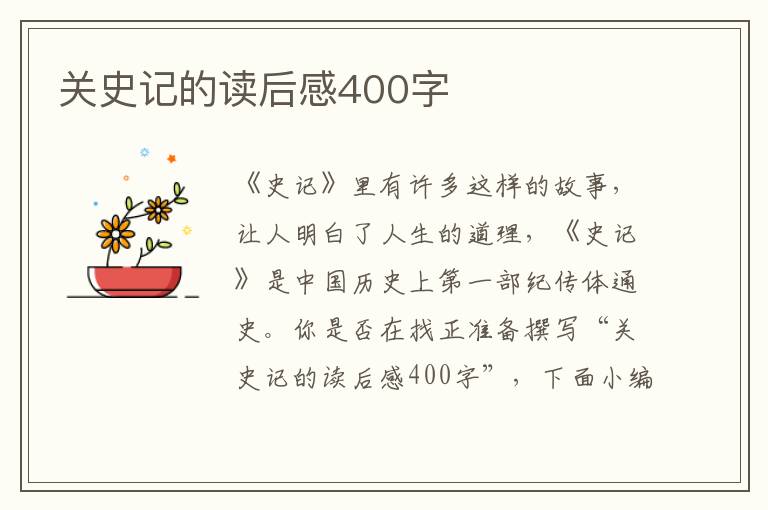 關(guān)史記的讀后感400字