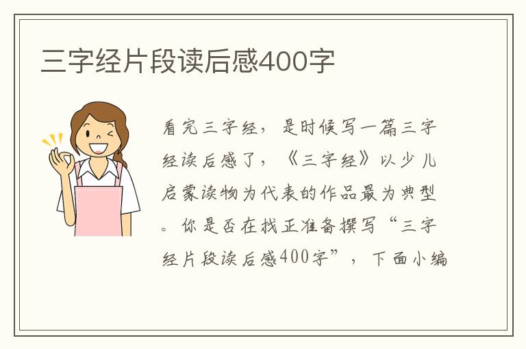 三字經片段讀后感400字