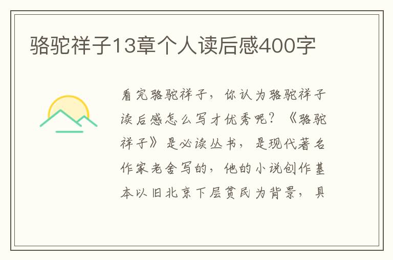 駱駝祥子13章個(gè)人讀后感400字