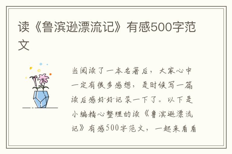 讀《魯濱遜漂流記》有感500字范文