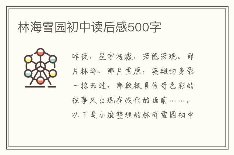 林海雪園初中讀后感500字