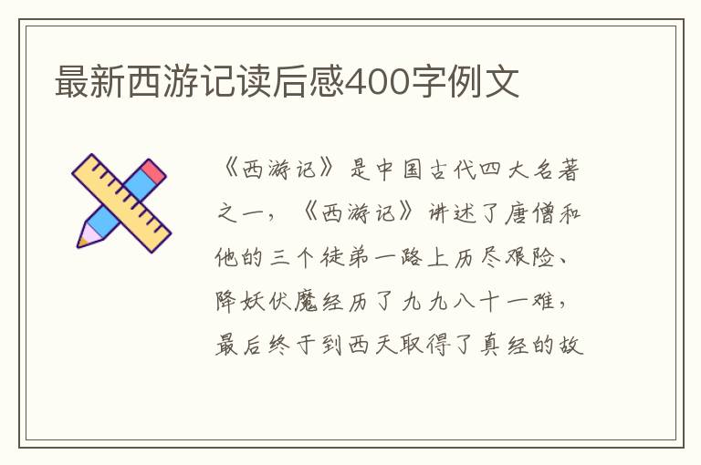 最新西游記讀后感400字例文