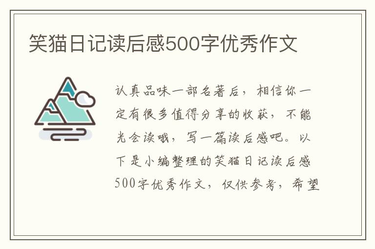 笑貓日記讀后感500字優(yōu)秀作文