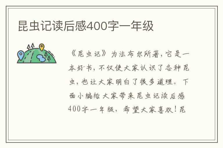 昆蟲(chóng)記讀后感400字一年級(jí)