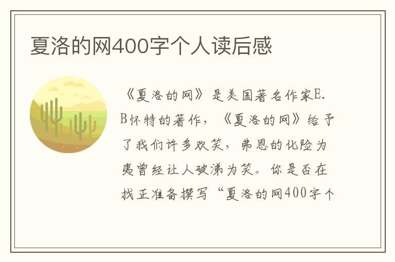 夏洛的網(wǎng)400字個(gè)人讀后感