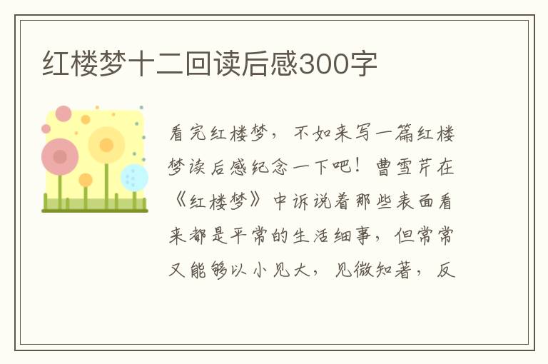 紅樓夢十二回讀后感300字