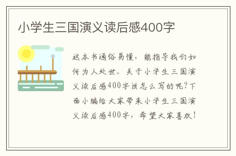 小學(xué)生三國演義讀后感400字