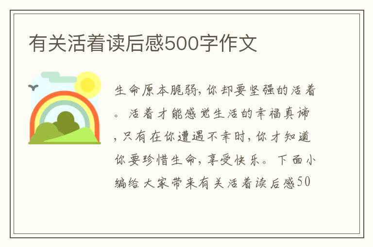 有關(guān)活著讀后感500字作文