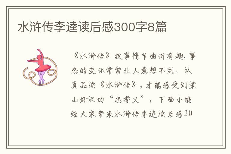 水滸傳李逵讀后感300字8篇