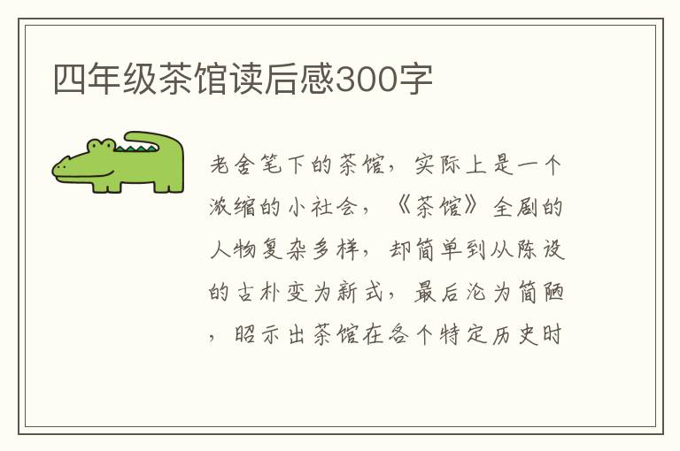 四年級茶館讀后感300字