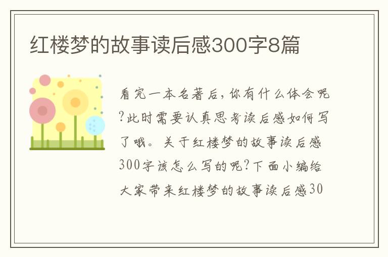 紅樓夢的故事讀后感300字8篇