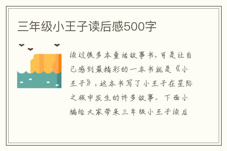 三年級小王子讀后感500字