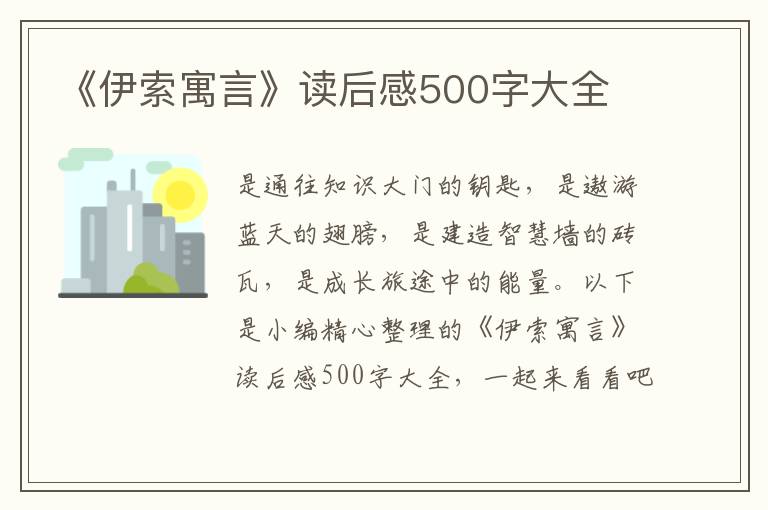 《伊索寓言》讀后感500字大全