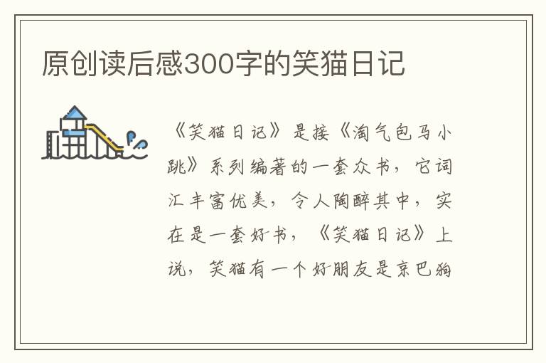 原創(chuàng)讀后感300字的笑貓日記