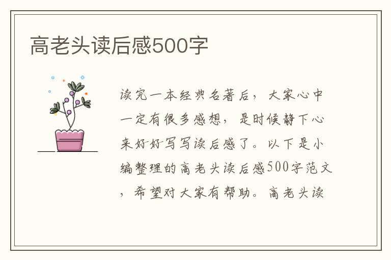 高老頭讀后感500字