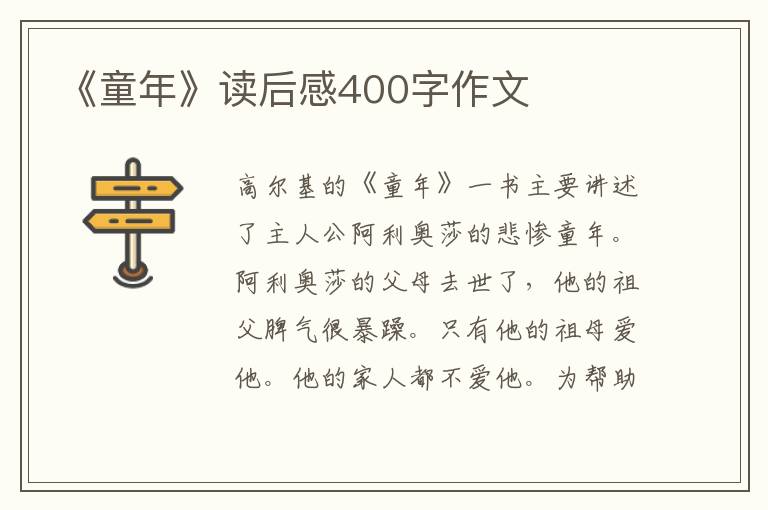 《童年》讀后感400字作文