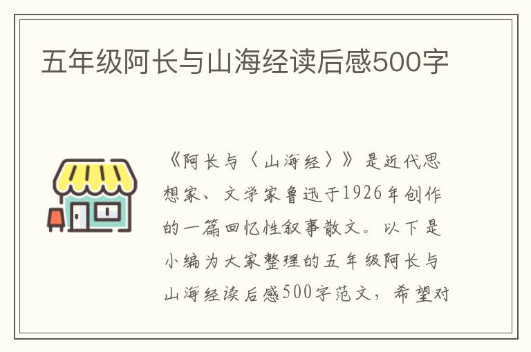 五年級(jí)阿長(zhǎng)與山海經(jīng)讀后感500字