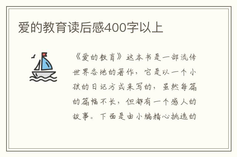 愛的教育讀后感400字以上