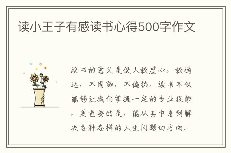 讀小王子有感讀書心得500字作文