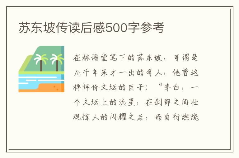 蘇東坡傳讀后感500字參考