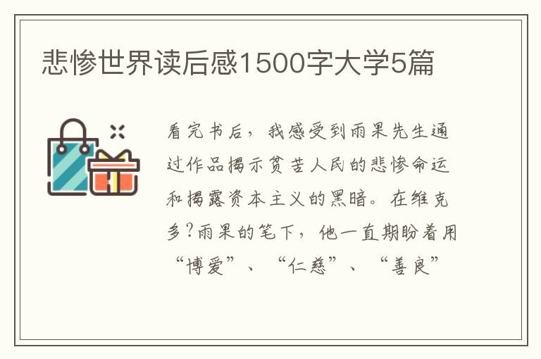 悲慘世界讀后感1500字大學(xué)5篇