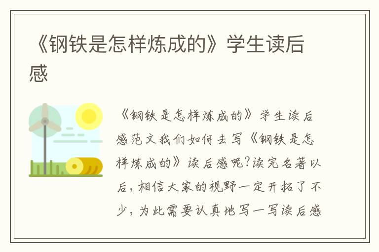 《鋼鐵是怎樣煉成的》學(xué)生讀后感