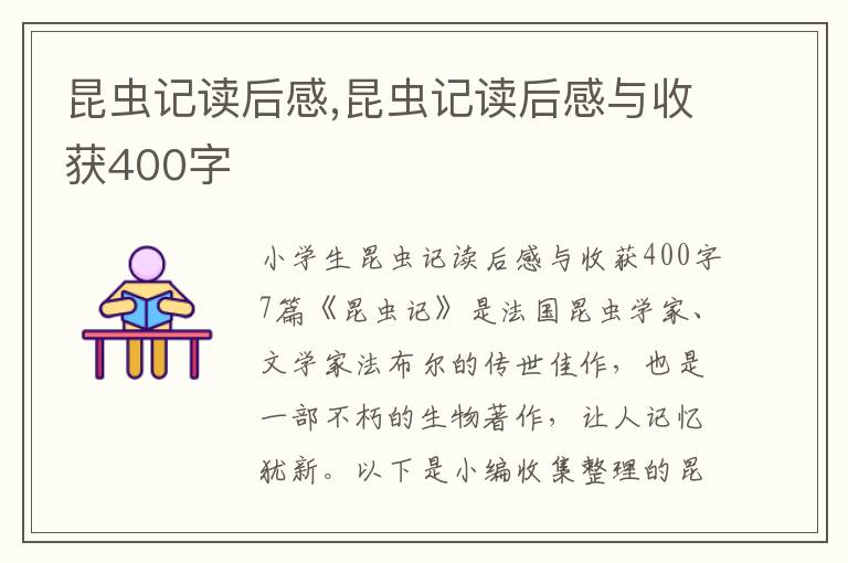 昆蟲記讀后感,昆蟲記讀后感與收獲400字