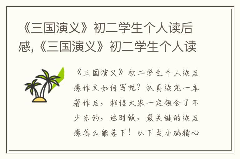 《三國演義》初二學(xué)生個人讀后感,《三國演義》初二學(xué)生個人讀后感作文