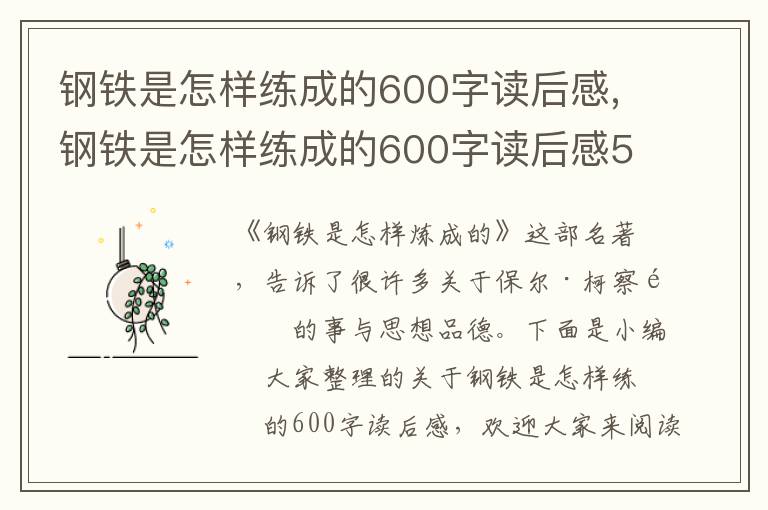 鋼鐵是怎樣練成的600字讀后感,鋼鐵是怎樣練成的600字讀后感5篇