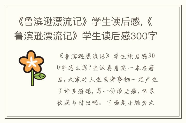 《魯濱遜漂流記》學(xué)生讀后感,《魯濱遜漂流記》學(xué)生讀后感300字