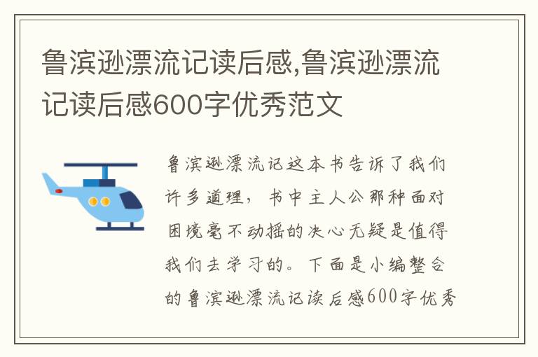 魯濱遜漂流記讀后感,魯濱遜漂流記讀后感600字優(yōu)秀范文