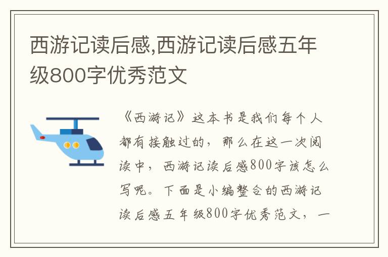 西游記讀后感,西游記讀后感五年級800字優(yōu)秀范文