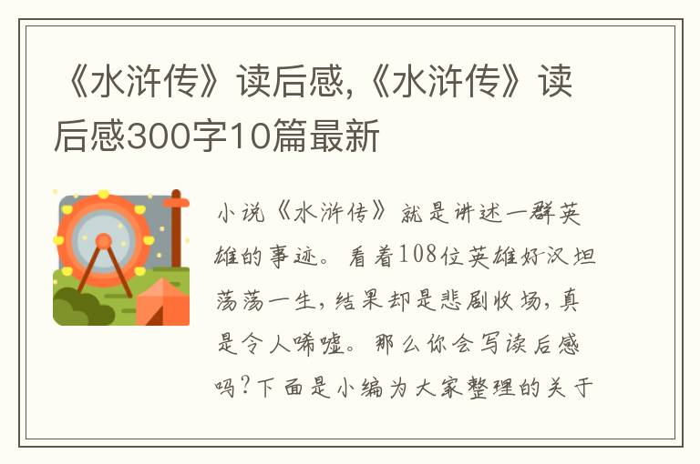 《水滸傳》讀后感,《水滸傳》讀后感300字10篇最新