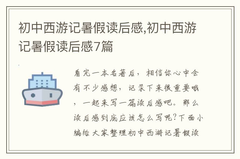 初中西游記暑假讀后感,初中西游記暑假讀后感7篇