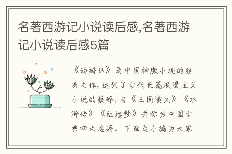 名著西游記小說讀后感,名著西游記小說讀后感5篇