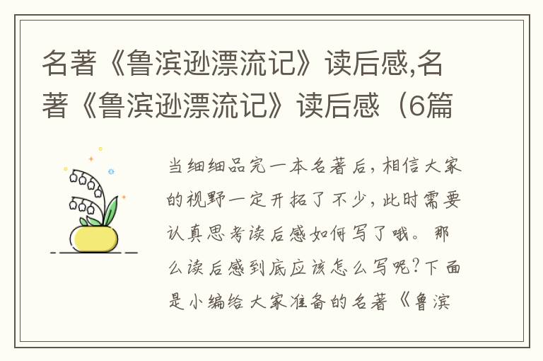 名著《魯濱遜漂流記》讀后感,名著《魯濱遜漂流記》讀后感（6篇）