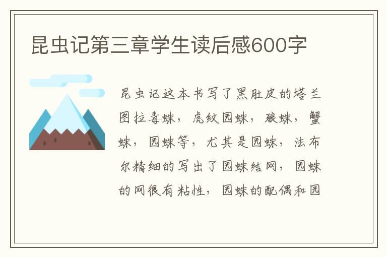 昆蟲記第三章學(xué)生讀后感600字